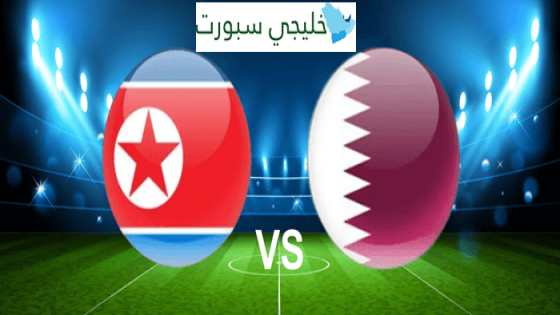 موعد مباراة قطر القادمة ضد كوريا الشمالية