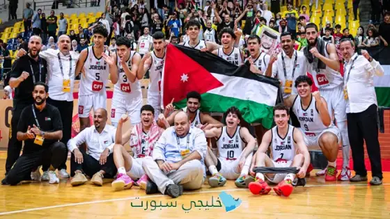 جدول مباريات الأردن في كأس العالم للشباب لكرة السلة 2025