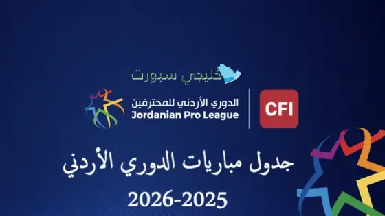 جدول مباريات الدوري الأردني 2025-2026