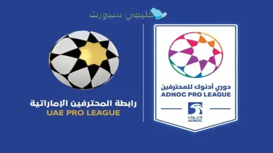 جدول مباريات دوري أدنوك الإماراتي للمحترفين 2025-2026