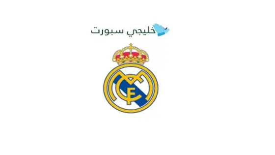 جدول مباريات ريال مدريد في الدوري الأسباني 2025-2026