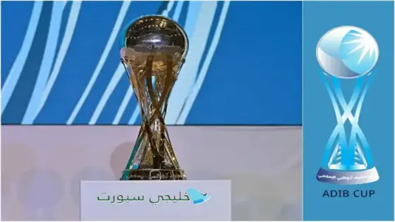 جدول مباريات كأس مصرف أبوظبي الإسلامي 2025-2026