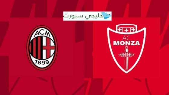 مباراة ميلان ومونزا