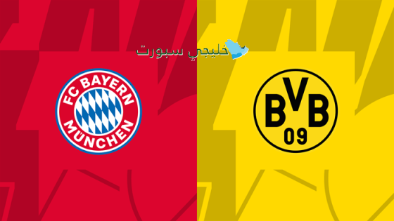 أين تبث مباراة بايرن ميونخ اليوم ضد دورتموند