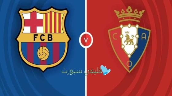 أين تبث مباراة برشلونة اليوم ضد أوساسونا