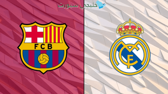 أين تبث مباراة برشلونة اليوم ضد الريال