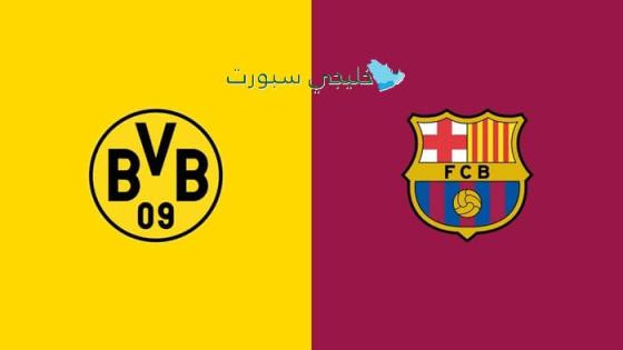 أين تبث مباراة برشلونة اليوم ضد دورتموند