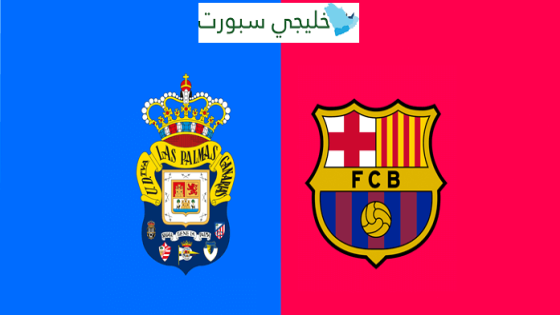 أين تبث مباراة برشلونة اليوم ضد لاس بالماس