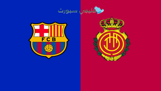 أين تبث مباراة برشلونة اليوم ضد مايوركا