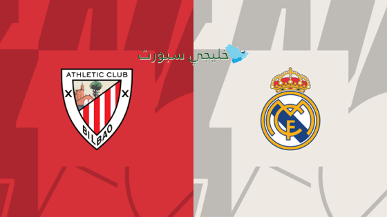 أين تبث مباراة ريال مدريد اليوم ضد أتلتيك بلباو
