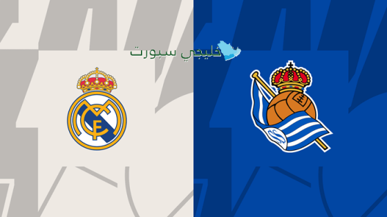 أين تبث مباراة ريال مدريد اليوم ضد سوسيداد