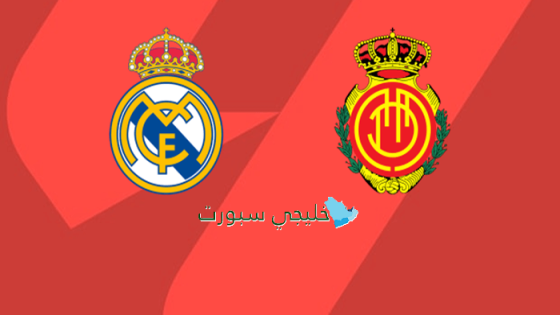 أين تبث مباراة ريال مدريد اليوم ضد مايوركا