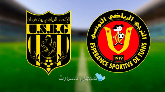 أين تنقل مباراة الترجي اليوم ضد اتحاد بن قردان