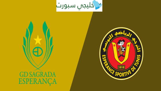 أين تنقل مباراة الترجي اليوم ضد ساغرادا في دوري أبطال أفريقيا