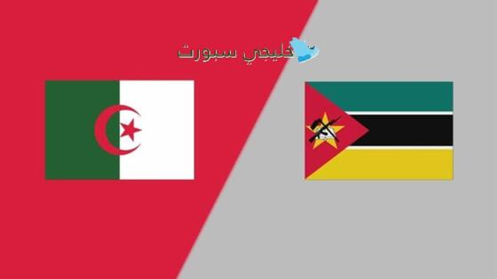 أين يتم عرض مباراة الجزائر اليوم ضد موزمبيق