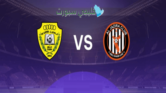 أين يمكنني مشاهدة ‎مباراة الوصل والجزيرة اليوم