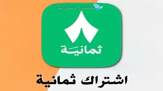 اشتراك ثمانية