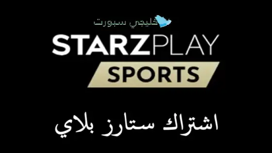 اشتراك ستارز بلاي