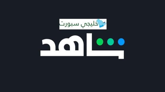 اشتراك شاهد الرياضية Shahid VIP