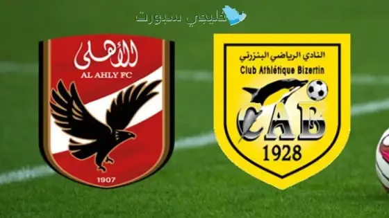 الأهلي المصري ضد البنزرتي القنوات الناقلة اليوم