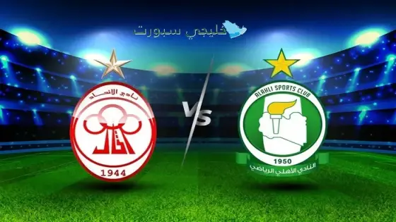 الأهلي طرابلس ضد الإتحاد القنوات الناقلة اليوم
