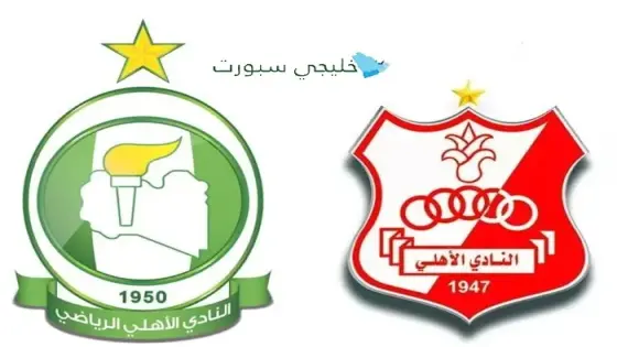 الأهلي طربلس ضد الأهلي بنغازي القنوات الناقلة