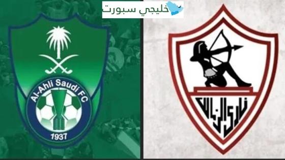 الاهلي السعودي والزمالك القنوات الناقلة اليوم