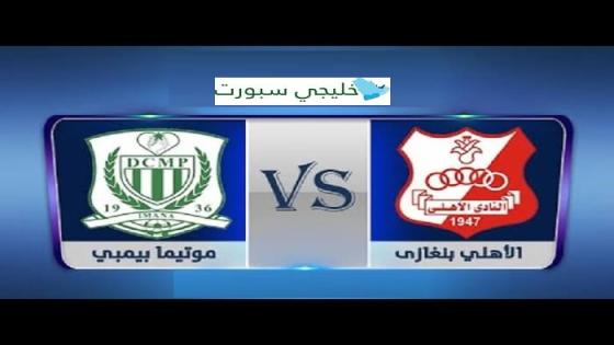 الاهلي بنغازي وموتيما بيمبي