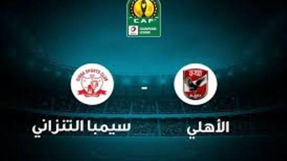 موعد مباراة الاهلي وسيمبا في دوري ابطال افريقيا والقنوات الناقلة والمعلق