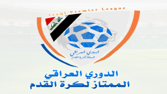 جدول مباريات الدوري العراقي الممتاز اليوم الاثنين 31 أكتوبر 2016 مع المواعيد والقنوات