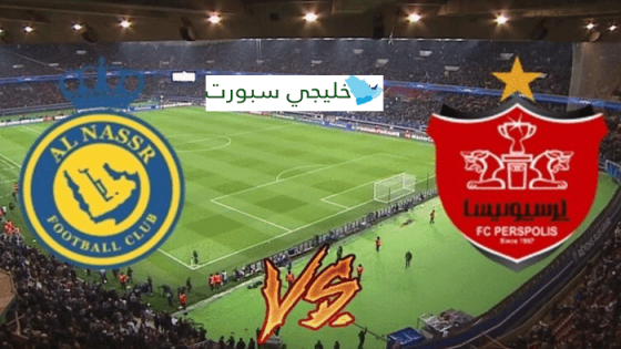 الساعة كم مباراة النصر اليوم