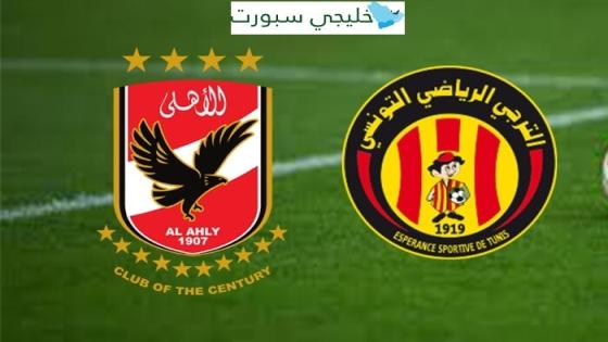 القناة الناقلة لمباراة الترجي اليوم ضد الاهلي المصري