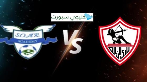 القناة الناقلة لمباراة الزمالك اليوم