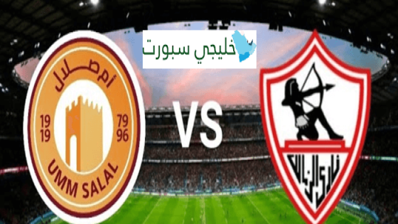 القناة الناقلة لمباراة الزمالك اليوم ضد ام صلال