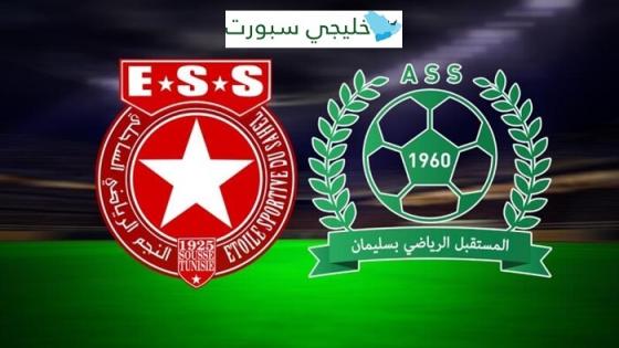 القناة الناقلة لمباراة النجم الساحلي اليوم ضد مستقبل سليمان