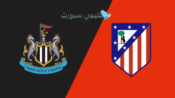 القنوات أتلتيكو مدريد ضد نيوكاسل اليوم