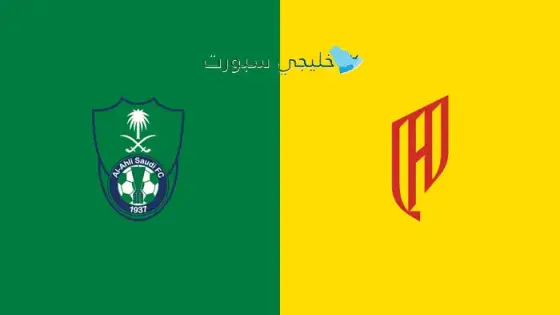 القنوات الأهلي السعودي ضد القادسية اليوم
