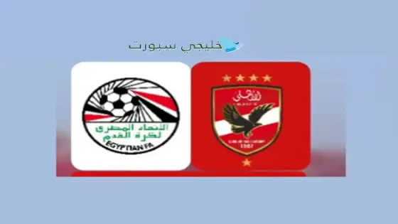 القنوات الأهلي المصري اليوم ضد منتخب مصر للشباب
