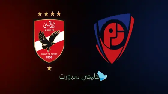القنوات الأهلي المصري ضد بتروجيت اليوم