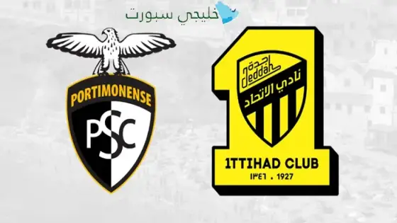 القنوات الإتحاد السعودي اليوم ضد بورتيمونينسي