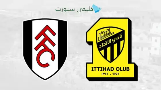 القنوات الإتحاد السعودي ضد فولهام اليوم