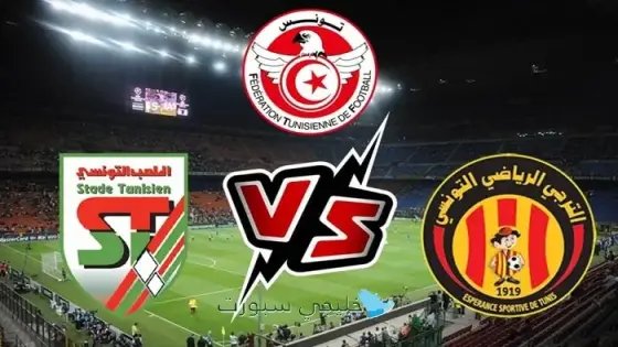 القنوات الترجي ضد الملعب التونسي اليوم