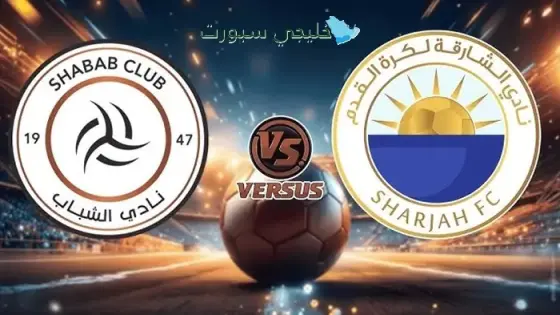 القنوات الشارقة ضد الشباب السعودي