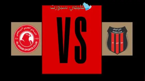 القنوات العربي القطري ضد الرياض اليوم