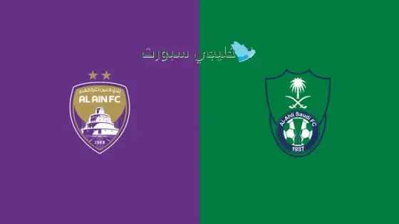 القنوات العين ضد الأهلي السعودي اليوم