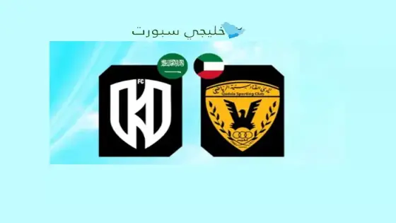 القنوات القادسية الكويتي ضد الأخدود اليوم