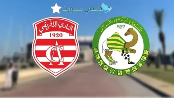 القنوات النادي الإفريقي اليوم ضد مستقبل المرسى