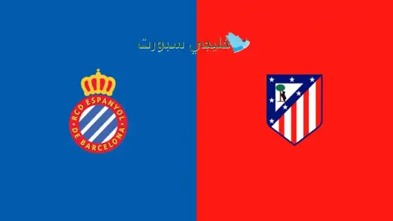 القنوات الناقلة أتلتيكو مدريد اليوم ضد إسبانيول