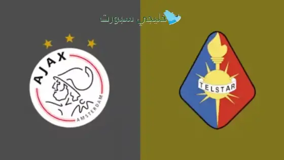القنوات الناقلة أياكس أمستردام اليوم ضد تلستار