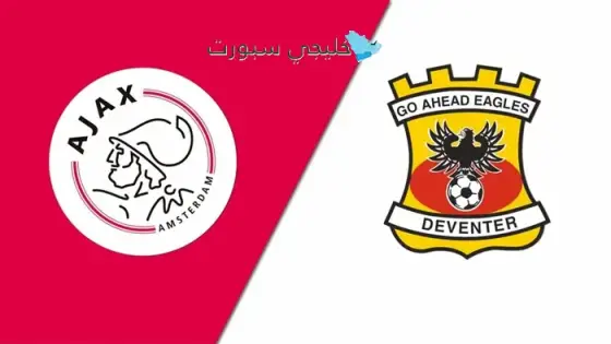 القنوات الناقلة أياكس أمستردام اليوم ضد جو أهيد إيجلز